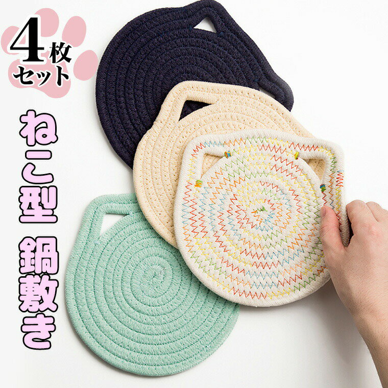 【2000円→実質1960円 P2利用! 11/27 01:59迄】4枚セット 猫耳のついたかわいい鍋敷き ロープ編み 猫耳 ..