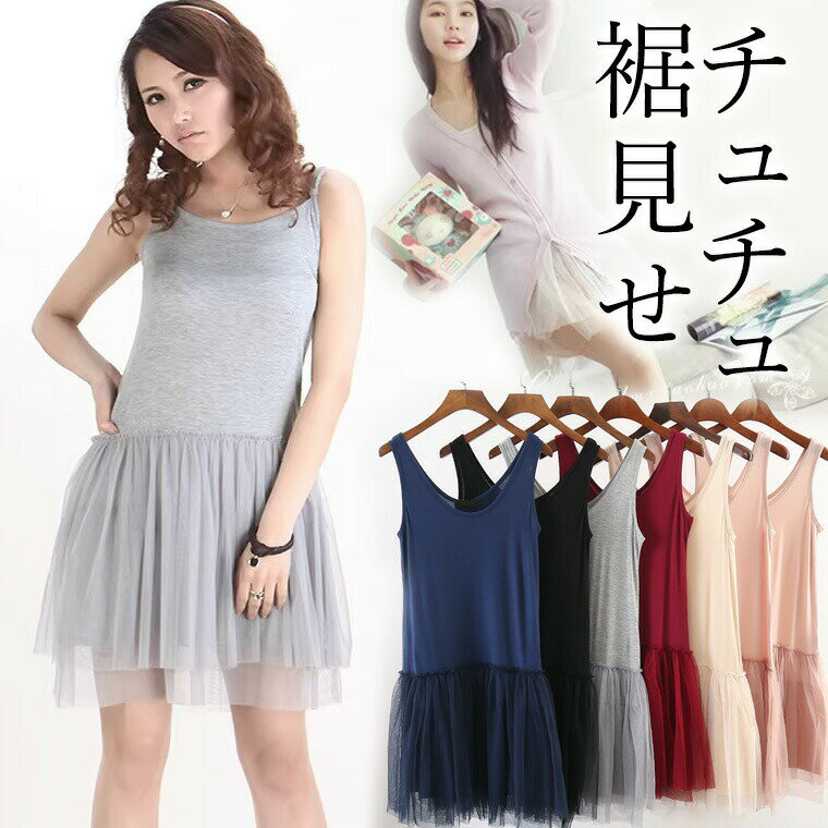 【2249円→実質2204円 P2利用! 11/27 01:59迄】チュチュ 裾見せ 選べるタンク キャミ ミニワンピース レ..