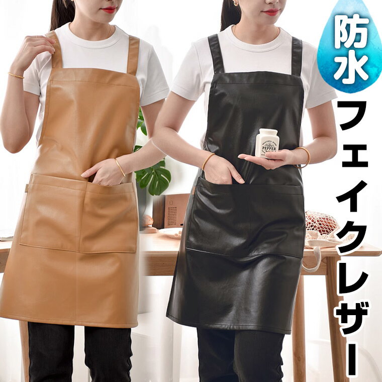 【2000円→実質1960円 P2利用! 11/27 01:59迄】防水防油 フェイクレザー 北欧風デザイン H型 チュニックエプロン ワンピース かぶる ワークエプロン カフェエプロン 北欧風 保育士 美容師 花屋 シンプルエプロン 合皮 メンズ レディース