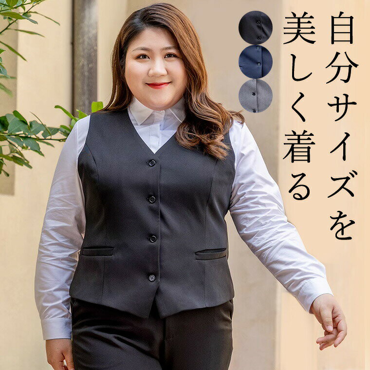 【P2倍！4889円→実質4791円 11/17まで】11XLまで 美しく着れる 大きいサイズ専用 ネイビー グレー 黒 紺 スーツ 制服 ボタン ゆったり ぽっちゃりさん OL 会社 通勤 Vネックベスト スーツ 白シャツ ブラック
