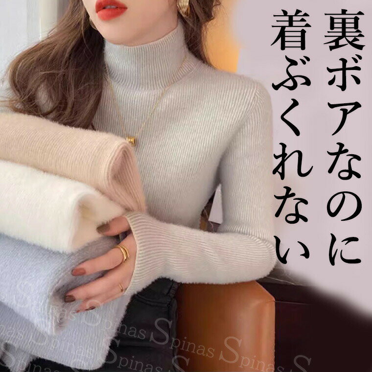 【2299円→実質2253円 P2利用! 11/27 01:59迄】裏ボアなのに着ぶくれない ハイネック 40代 50代 セーター 着痩せ トップス くすみカラー デート オフィスカジュアル 無地 上品 カジュアル 長袖 インナー 重ね着 高見え あったか 裏起毛 レディース ニット レディース