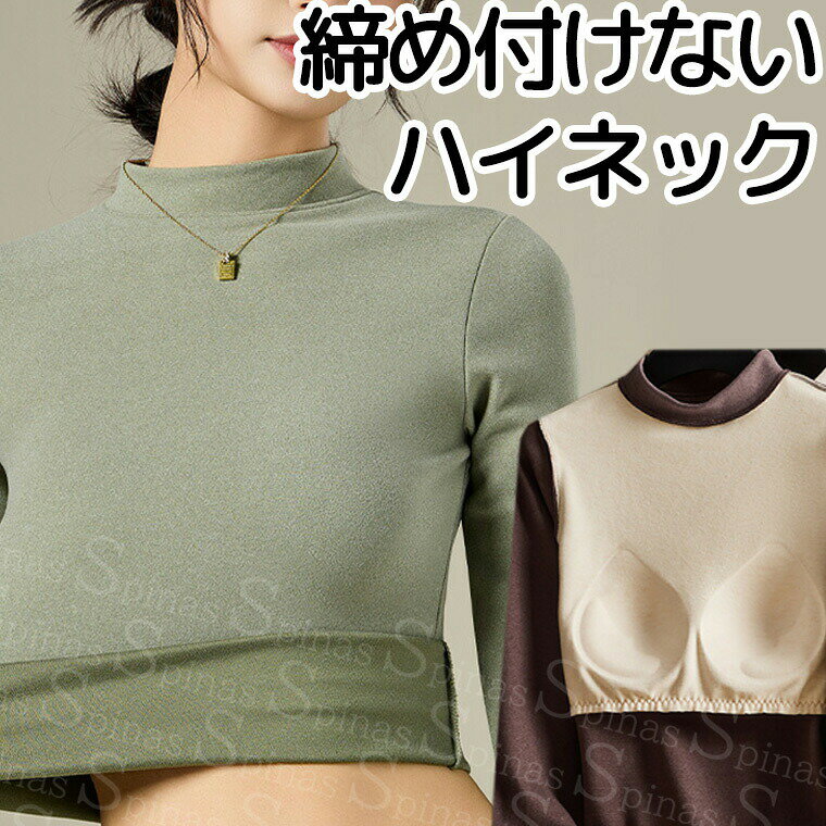 【2069円→実質2028円 P2利用! 11/27 01:59迄】1枚で着れる ハイネック パット付長袖Tシャツ 裏起毛 ブラトップ 8分袖 9分袖 10分袖 ロンT 締め付けない 前のみ パッドのみ 固定 ルームウェア カップ付き 腹巻き 裏起毛 冬 インナー タートルネック アンダーフリー