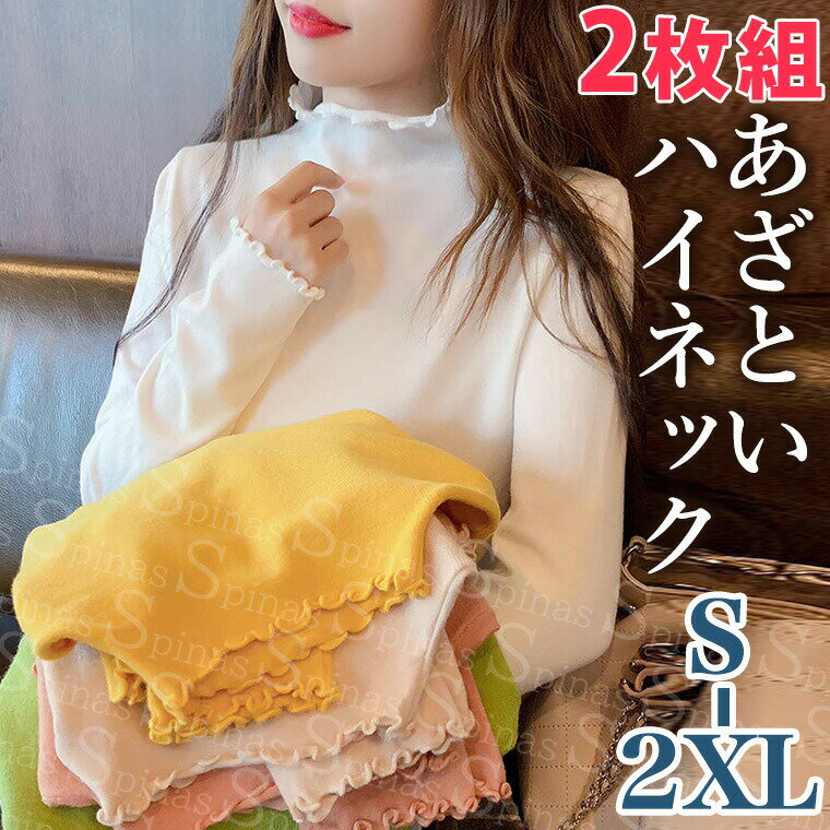 【2099円→実質2057円 P2利用! 11/27 01:59迄】2枚組 S-2XLサイズ フリル襟 定番コーデ ハイネック セーター 着痩せ トップス タートル タートルネックニット セーター 無地 上品 カジュアル 長袖 インナー 重ね着 薄手 プチプラ 木耳 ニット レディース タートルネック