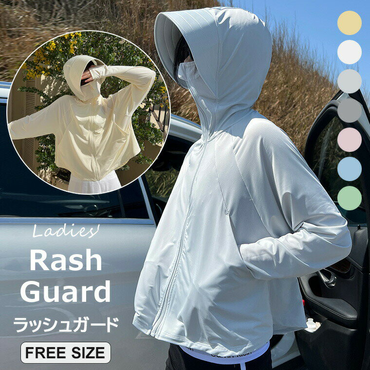 【半額!スーパーSALE】幅広く活躍できる ・7色展開 ラッシュガード UVパーカー体型カバー 接触冷感 ラッシュパーカーフルジップ UVカット ロングスリーブ...