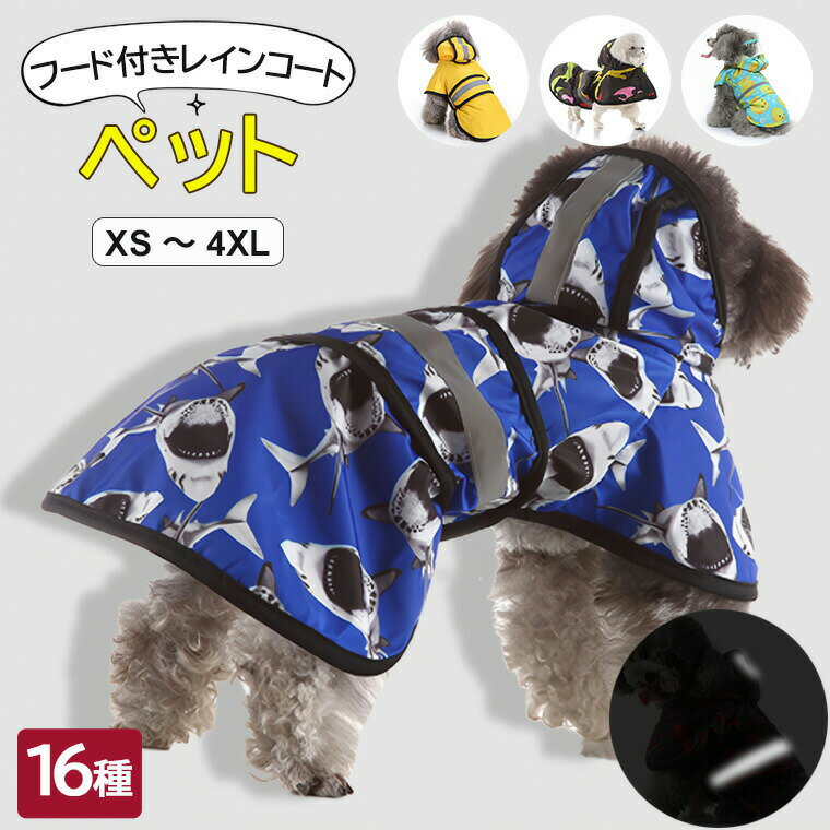 【2179円→実質2135円 P2利用! 11/27 01:59迄】雨の日も散歩が楽しくなります・ 選べる16種類 ポンチョ..