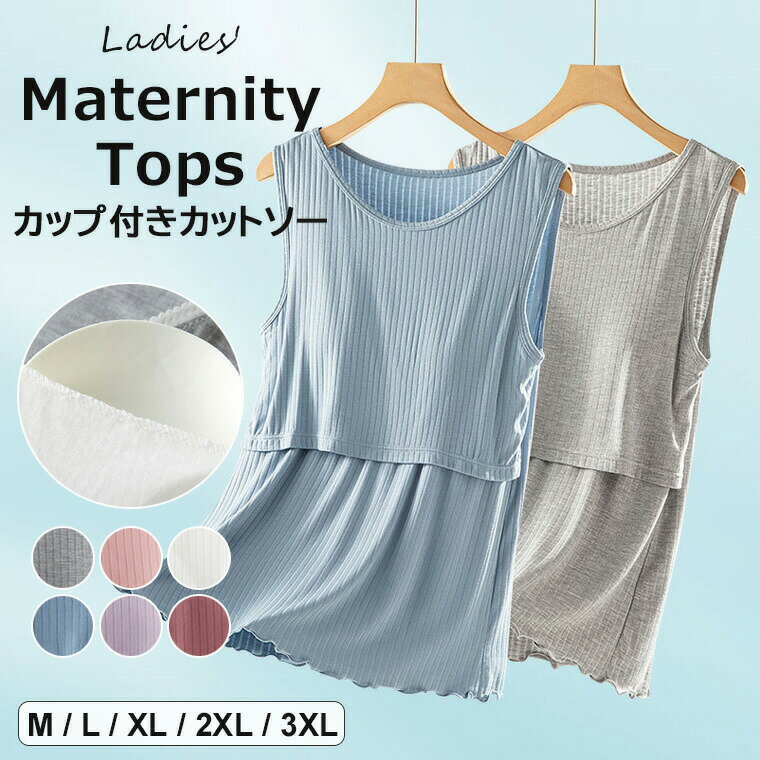 【2239円→実質2194円 P2利用! 11/27 01:59迄】着たまま授乳OK ・6色展開 パット付き ノースリーブ カッ..