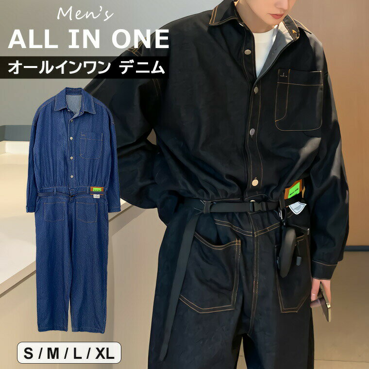 【激安販売中!】オールインワン つなぎ デニム 長袖 メンズ ゆったり ルーズ オシャレ メンズファッション ストリートカジュアル 全2色 オーバーオール ジャンプスーツ ツナギ