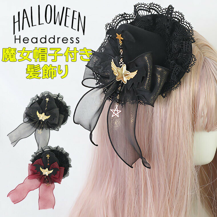 【P2倍！2179円→実質2135円 11/17まで】ハロウィン衣装にピッタリな魔女帽子付き髪飾り・ レース こうもり ゴールド星 クリップタイプ ハロウィン ヘアアクセサリー アクセサリー ヘアアクセ 全2色 レディース 髪飾り 魔女帽子付き