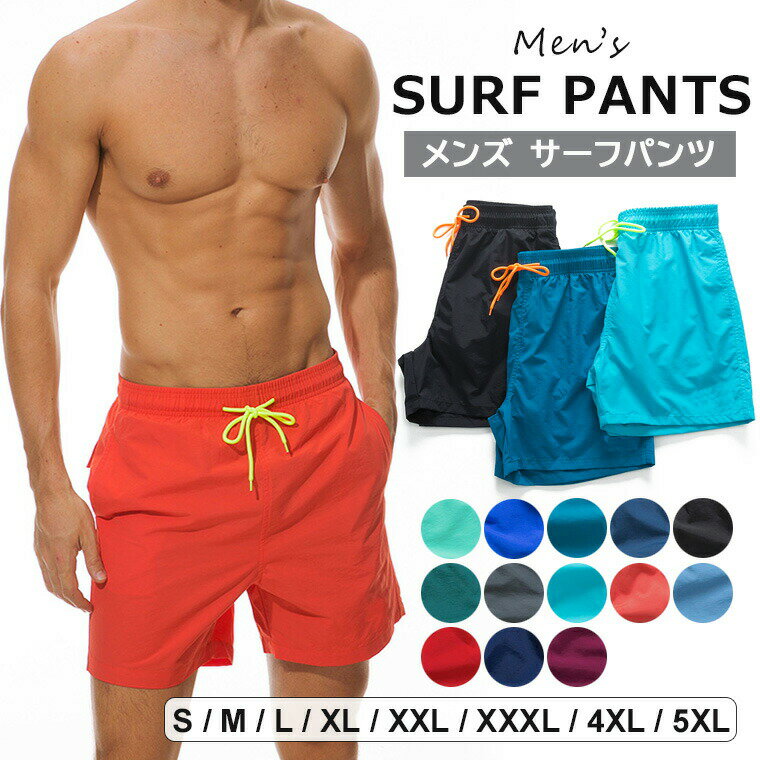 【激安販売中!】水着 メンズ サーフパンツ 海パン ボードショーツ サーフショーツ ハーフパンツ シンプル 無地 海水浴 プール 全13色 アンダーショーツ一体型 ビーチパンツ 海水パンツ