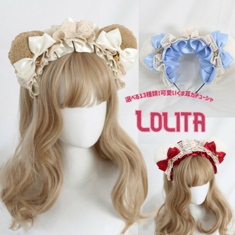 【半額!スーパーSALE】つけた瞬間に萌え！くま耳 ロリータ カチューシャ レディース ヘアアクセ ロリー..