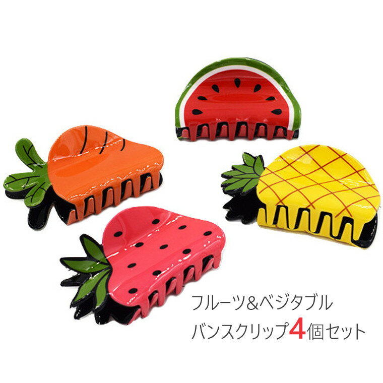 【2729円→実質2674円 P2利用! 11/27 01:59迄】かわいい フルーツ 野菜 モチーフ バンスクリップ 4個セ..