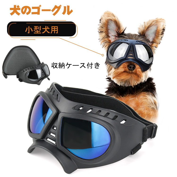 【P2倍！3480円→実質3410円 11/17まで】小型犬用 ゴーグル サングラス 犬用ゴーグル 散歩 バイク 運転..