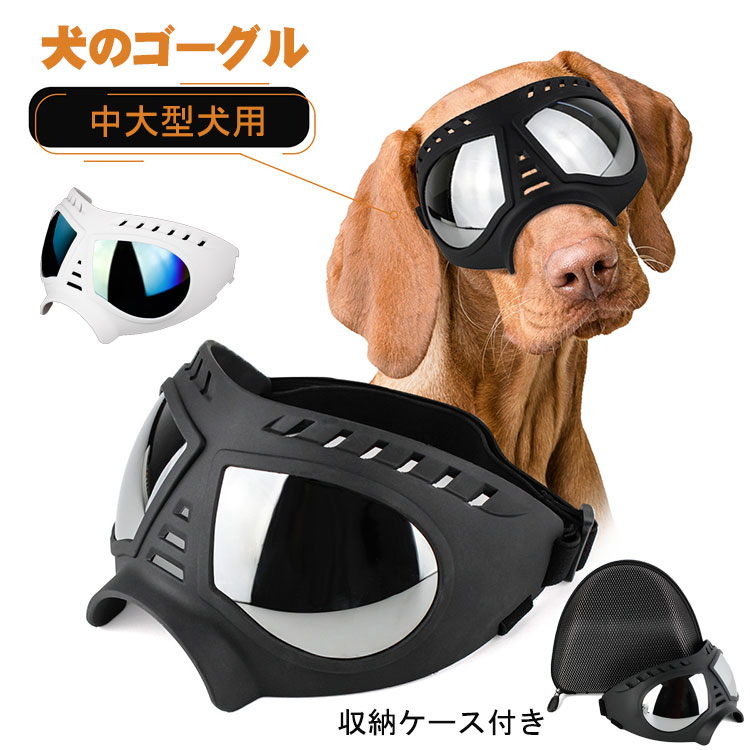 【P2倍！3580円→実質3508円 11/17まで】中大型犬用 ゴーグル サングラス 犬用ゴーグル ゴーグル保護 散..