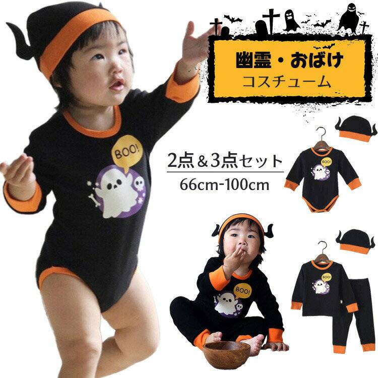 【2400円→実質2352円 P2利用! 11/27 01:59迄】ベビー ハロウィン 衣装 子供 幽霊 コスプレ 仮装 長袖 ..