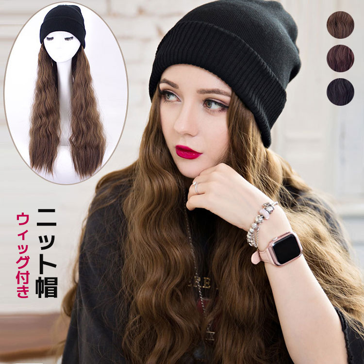 【P2倍！2100円→実質2058円 11/17まで】ニット帽 レディース ウィッグ 付き 髪付き 帽子 つけ毛 ハーフ 髪の毛 コスプレ イメチェン かつら 3色 ライトブラウン ダークブラウン ブラック ロング 暖かい 医療用 帽子付き