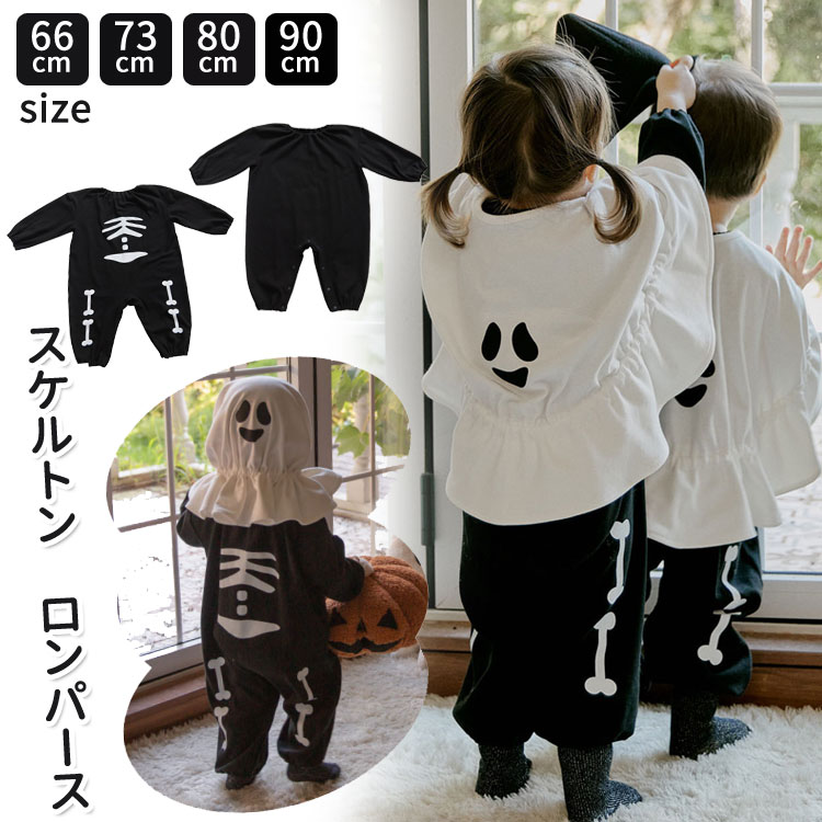 商品説明商品名ハロウィンベビー用ロンパースです。ハロウィン定番の骸骨ロンパース　着るだけで変身できるハロウィンをより楽しく演出できるアイテムですスナップボタン、オムツ交換が楽ちん。縫製もしっかりで丁寧で、元気に動きまわるお子様にもごあんしん頂きます。素材コットン生産国中国サイズ66cm/73cm/80cm/90cmセット内容ロンパース注意PC環境・光の具合により、色や素材のイメージが写真と若干異なる場合がございます。モデル・写真に使用されているアクセサリー・小物は別途記載が無い限り付属いたしません。商品に不良があった場合は、商品到着から5日以内にご連絡いただければご返金・交換対応させて頂きます。商品のサイズは、全て平置きにて外寸を測定しております。商品によっては+-0.5cm・1cmの誤差が発生してしまう場合がございます。該当商品は他店と在庫共有です。タイミングにより、在庫ズレが生じる場合がございます。予めご了承ください。