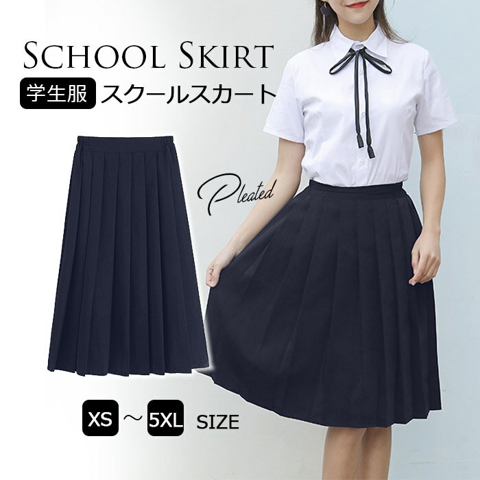 【2280円→実質2052円 P10利用! 11/19 23:59迄】プリーツスカート 制服 スクール スカート ダンス 膝丈 着痩せ 可愛い Aライン 学生 かわいい 通学用 高校生 中学生 学生 学校 無地 フレア 防シワ 学生 制服 ハイウェスト 美脚大きいサイズ 快適 プリーツスカート 女の子
