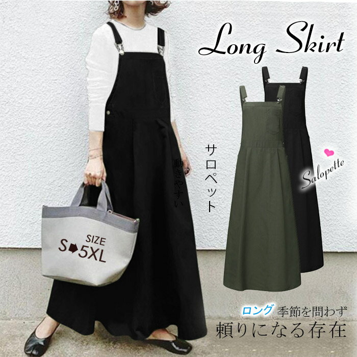 【2898円→実質2840円 P2利用! 11/27 01:59迄】ジャンパースカート ロング サロペット スカート ジャンスカ 肩紐 オーバーオール Aライン オールインワン ロングワンピース オフィス フレアジャンスカ 調節可 バックポケット ドレス 大きいサイズ ゆったり ワンピース