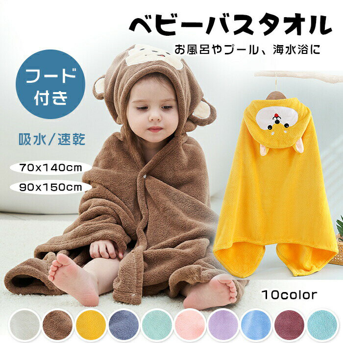 【2280円→実質2234円 P2!】ベビーバスタオル キッズバスタオル フード付き バスタオル 綿100% 男の子 ..