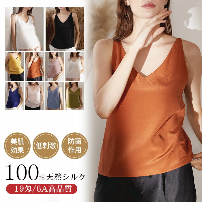 【7580円→実質7428円 P2利用! 11/27 01:59迄】キャミソール シルク100 下着 レディース インナー シンプル 無地 絹 インナー レディース シルク タンク トップ サテン ブラウス Vネック 吸汗速乾 着心地抜群 シンプル 夏 消臭 抗菌 ツルツル 光沢感 silk キャミ
