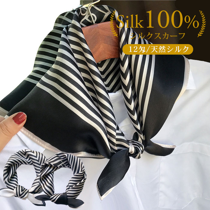 【激安販売中!】シルク スカーフ 正方形 レディース ネックスカーフ シルクスカーフ バンダナ 巻き方 オフィスチーフ スクエアスカーフ ネッカチーフ 髪飾り オフィス 制服用 お洒落 ストライブ 母の日 敬老の日 ギフト53*53 バッグスカーフ シルク100%