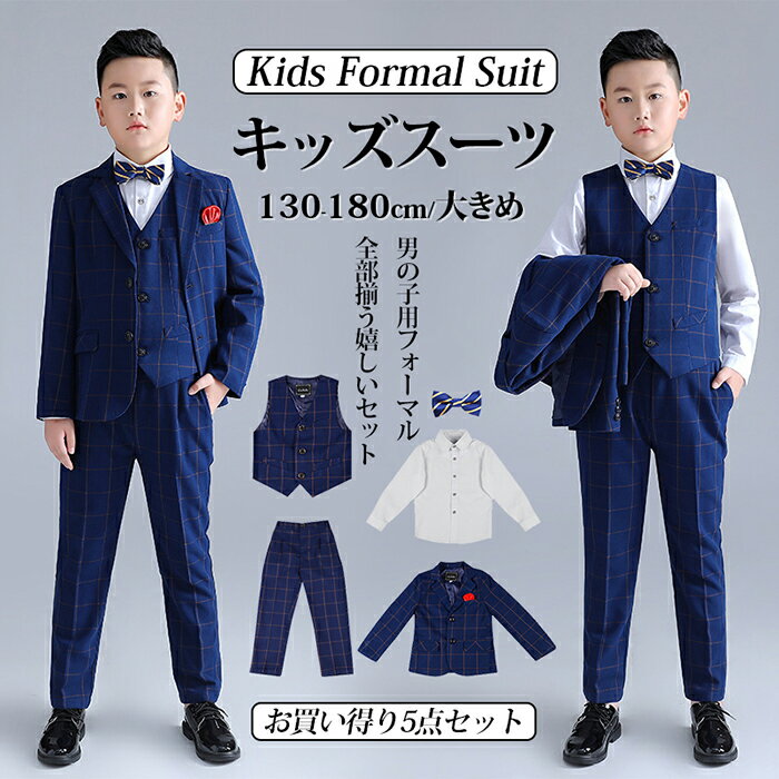 楽天kiklune【8280円→実質8114円 P2利用! 11/27 01:59迄】卒業式 男の子 スーツ 子供スーツ 男の子 フォーマル ゆったり 大きめ キッズスーツ シングルスーツ 5点セットタキシード ピアノ発表会 小学生 ジュニア 七五三 礼服 入学式 卒業式 入園式 卒園式 撮影 スーツ