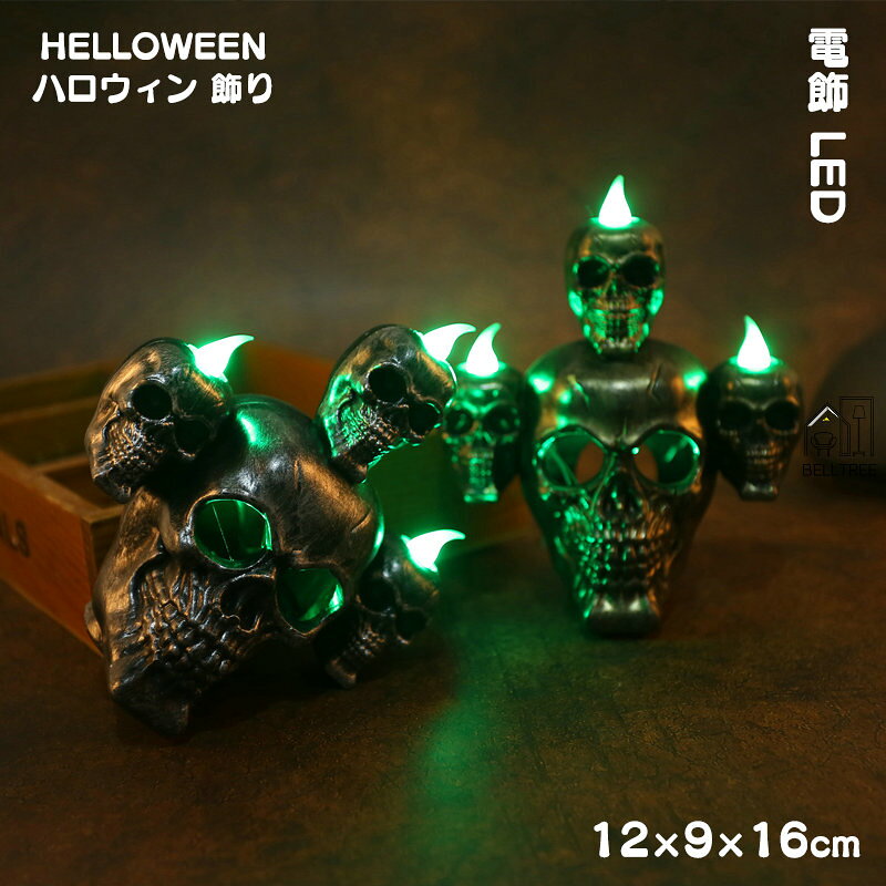 【2438円→実質2194円 P10利用! 11/19 23:59迄】ハロウィン 飾り LEDライト ガイコツ スカル 骸骨 煙 ス..