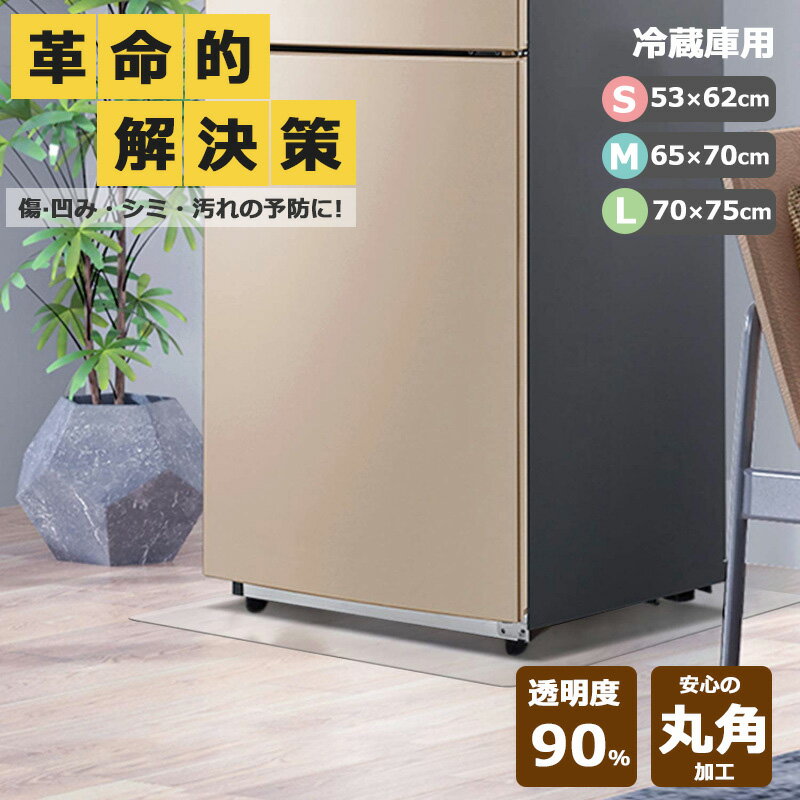【2629円→実質2576円 P2利用! 11/27 01:59迄】冷蔵庫マット クリア 透明度高い キズ 凹み 防止 透明シート 傷 汚れ 防止 床 保護 pvc クリア 角丸加工 滑り止め 防水 洗濯機マット 床暖房対応 下敷き 厚さ3.0mm 53*62cm 65*70cm 70*75cm SMLサイズ 下敷き 耐震 カット