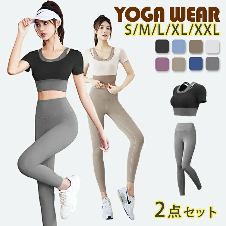 【P2倍!激安11/27 01:59迄】ヨガウェア 上下セット セットアップ 重ね着 ヨガパンツ 半袖 カップ付き ..