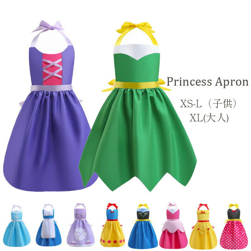 【激安販売中!】エプロン 子供 大人 前掛け プリンセス お姫様ごっこ ロング 衣装 ラプンツェル風 コス..
