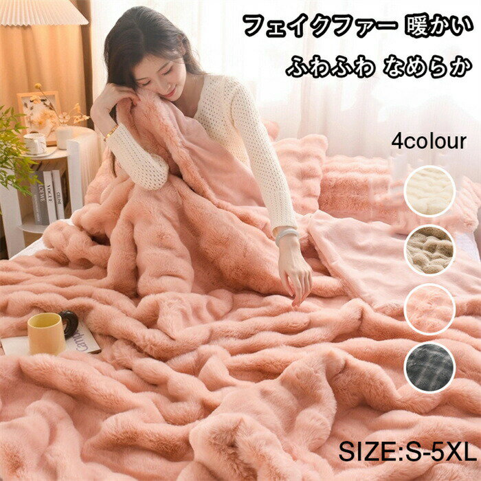 【3339円→実質3272円 P2!】ブランケット 秋冬 大判 厚手 フェイクファー 毛布 ブランケット ひざ掛け ..