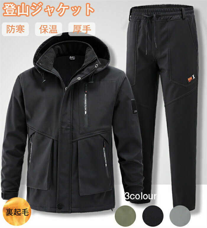 【激安販売中!】登山ジャケット 冬服 コート メンズ 防寒 防風 防撥水 ウィンドブレーカー メンズ マウンテンパーカー アウトドアウェア アノラック スキー 春秋冬 S-3XL 上下セット ズボン 裏起毛