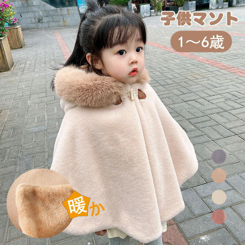 【最安2905円！5%OFF+P2！4月30まで】ポンチョ 子ども ベビー キッズ 赤ちゃん もこもこ キッズ 女の子 コート ケープ 羽織物 ボア ベビーマント ボレロ ベビーケープ クリスマス プレゼント 出産祝い アウター お正月 ベージュ 百日祝い 誕生日 防寒 ベビー マント