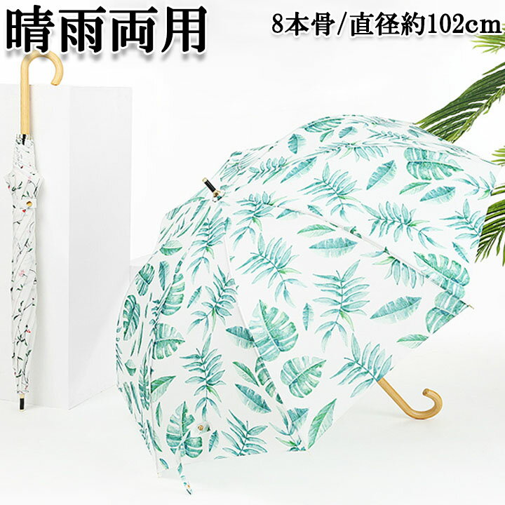  長傘 雨傘 葉柄 花柄 可愛い ジャンプ おしゃれ 軽量 男女兼用 メンズ 婦人 レディース 男性 女性 中学生 高校生 学生 通学 軽い 軽量 丈夫 通勤 傘 紳士