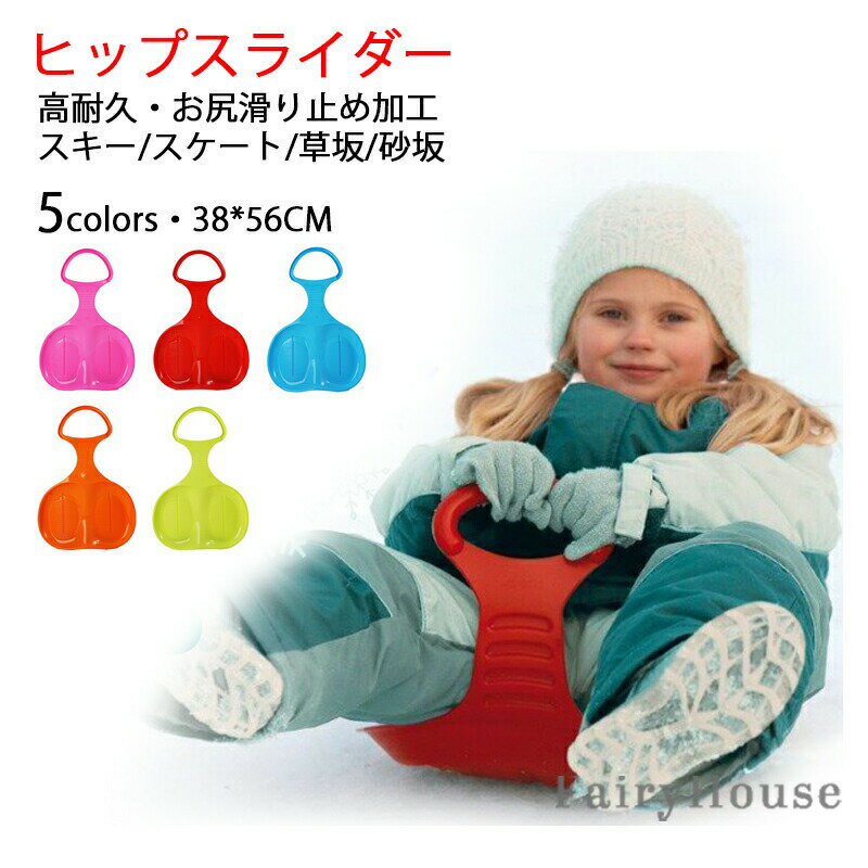 Sledges - 【P10倍！2237→実質2013円 6/5まで】ヒップスライダー 雪そり ヒップソリ 握り取っ手付き 斜面スライダー 子供用 そり 雪遊び ゲレンデ 雪上用 お尻 スキー場