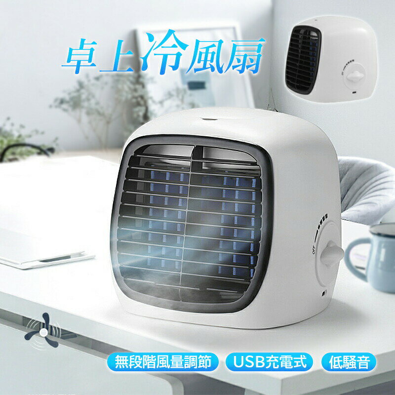 【期間限定10%OFF 3480→3132円 5/28まで】 冷風扇 扇風機 卓上 小型 加湿器 冷風機 USB充電式 ポータブル扇風機 ウォータークールファン 無段階風量調節 家庭用