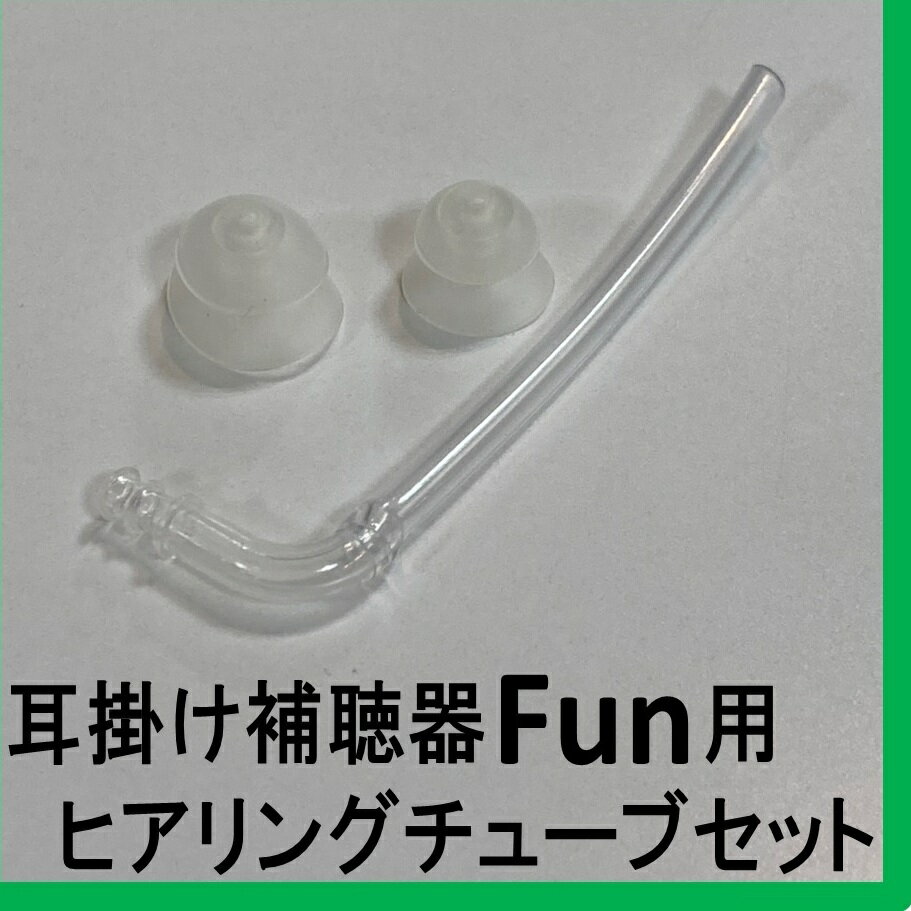 補聴器FUN用ヒアリングチューブ セット
