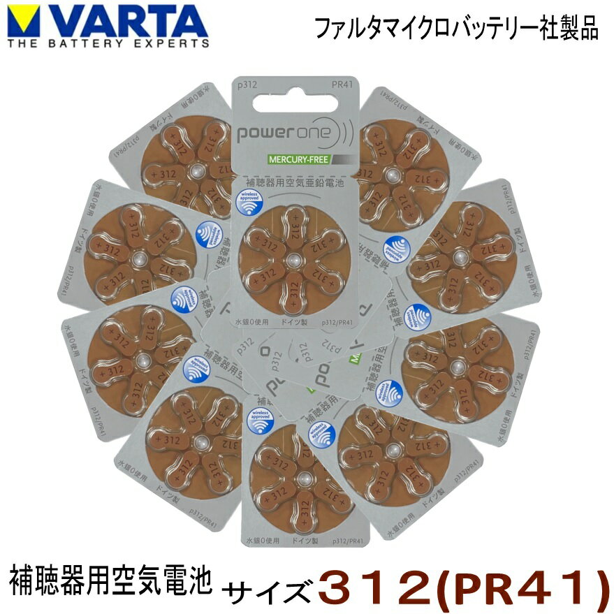 補聴器用 空気電池 パワーワン 312 ( PR41 ) ファルタマイクロバッテリー社製 10パック （1パック 6粒入り）