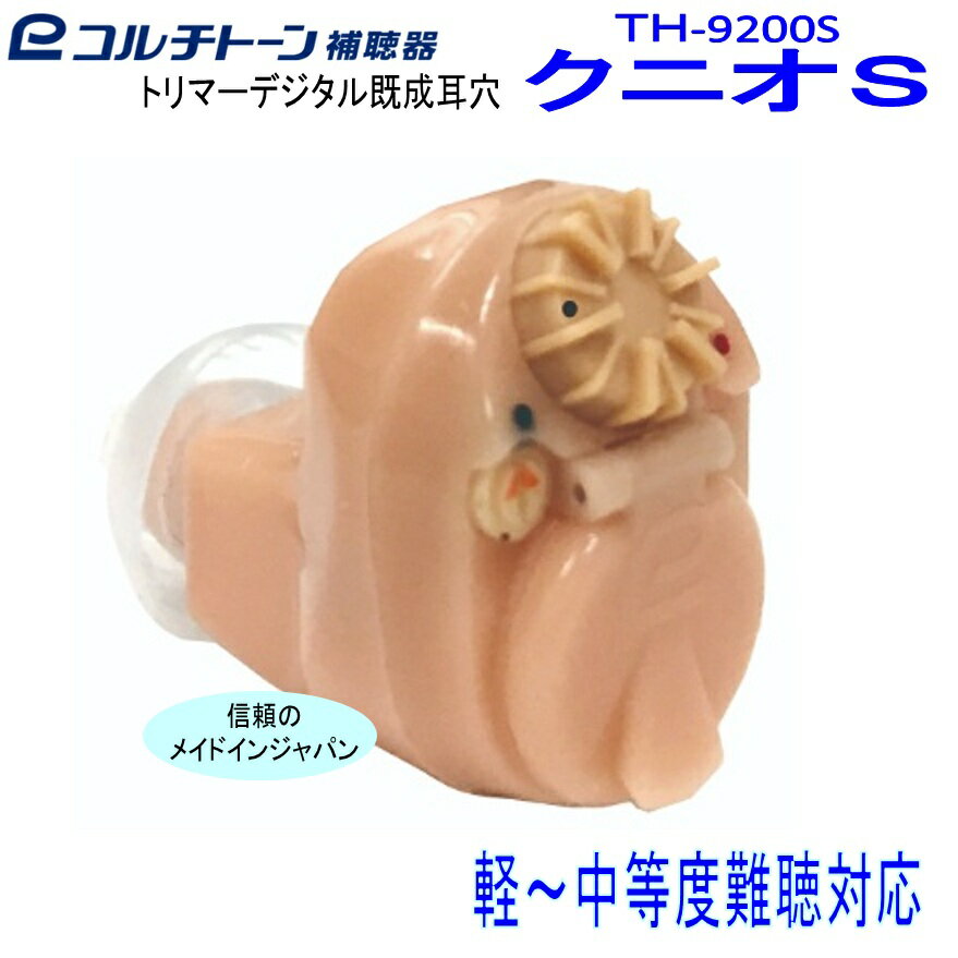 既成耳穴型 補聴器 コルチトーン補聴器 軽等 〜 中等度難聴用　クニオS TH-9200S 　 【 送料無料 】 312電池使用