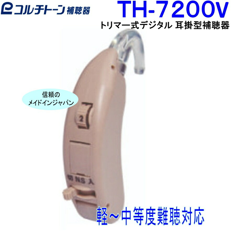 耳掛型 補聴器 コルチトーン補聴器 軽度～中等度難聴用　THー7200V　 【 送料無料 】13電池使用