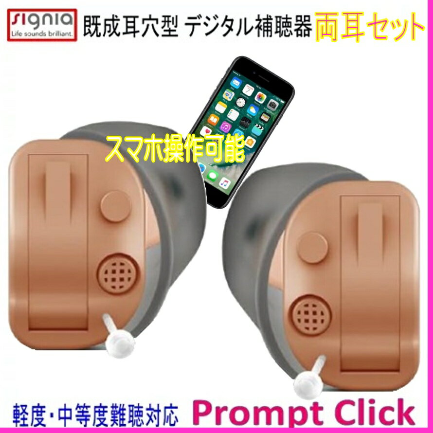 シーメンス シグニア 既成 耳穴型 8チャンネルデジタル補聴器 Prompt Click プロンプト クリック 両耳セット 使用電池312(PR41)