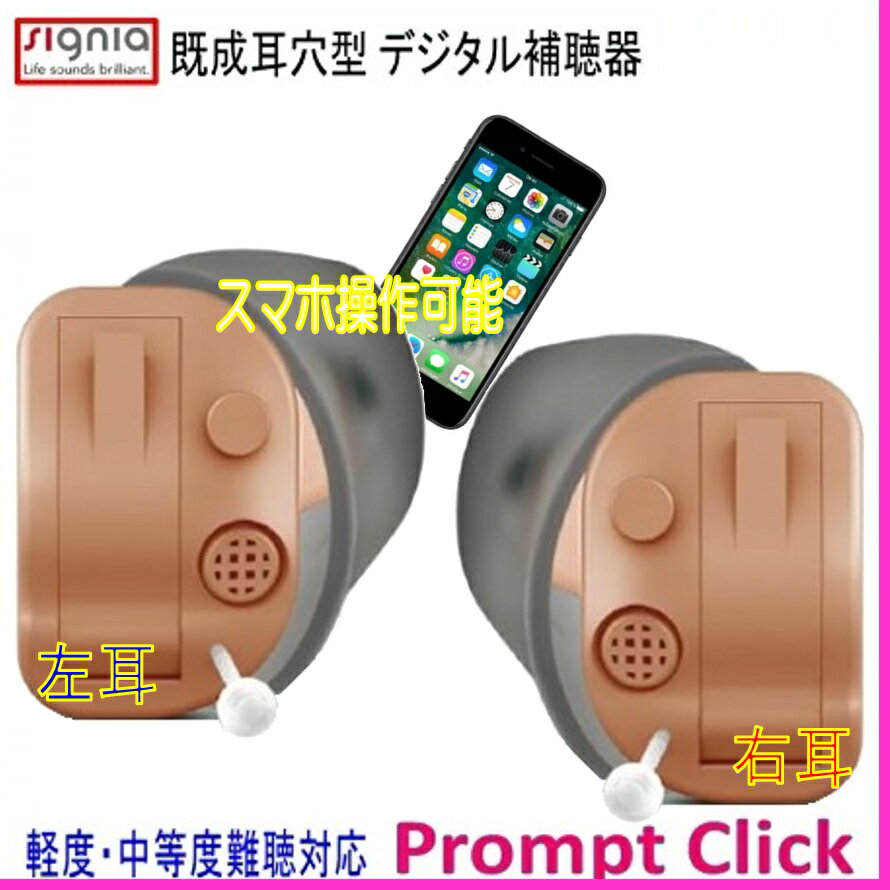 シーメンス・シグニア 既成 耳穴型 8チャンネルデジタル補聴器 Prompt Click (耳あな型/ベージュ)右耳・左耳どちらかお選び下さい。使用電池312