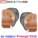 シーメンス・シグニア 既成 耳穴型 8チャンネルデジタル補聴器 Prompt Click (耳あな型/ベージュ)右耳・左耳どちらかお選び下さい。使用電池312