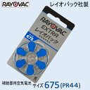 補聴器用 空気電池 675 ( PR44 ) レイオバック社製 1パック 6粒入り