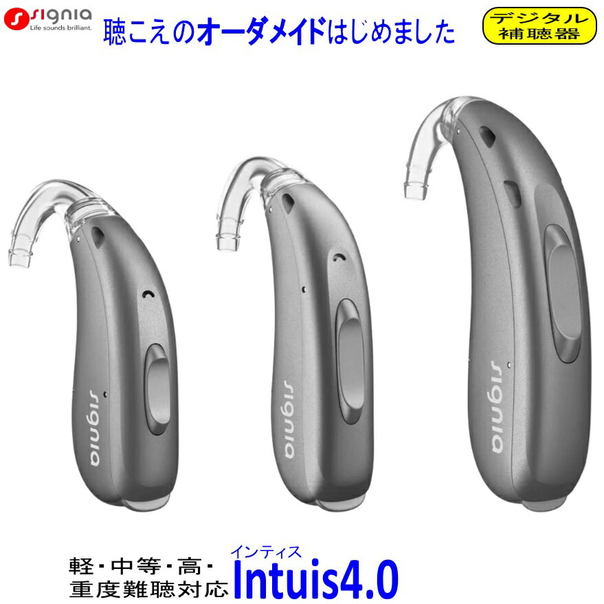 シーメンス シグニア 補聴器　軽度 中等度 高度 重度難聴 対応　Intuis4.0 耳掛型デジタル補聴器　M / ..