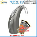 スターキー補聴器 高度難聴用 (軽~高度) デジタル耳掛け補聴器 モデルS3 (Model S3)13電池使用