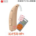 シーメンス シグニア補聴器 高度難聴用 (中等〜高度) デジタル耳掛け補聴器 コントラスト HP+ (Contrast HP+)13電池使用
