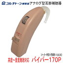 耳掛型 補聴器 コルチトーン補聴器 中等 〜 重度難聴用 バイパー170P 【 送料無料 】 675電池使用