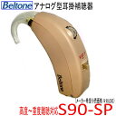 耳掛型 補聴器 Belton ベルトーン アナログ補聴器 S90-SP 高度 ・ 重度難聴用 【 送料無料 】 675電池使用