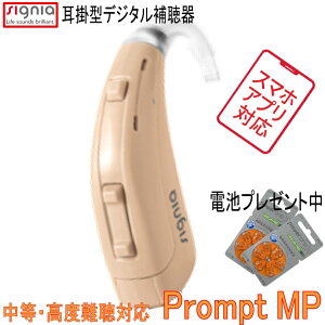 シーメンス シグニア補聴器 デジタル 耳掛け型 　プロンプト MP　（Prompt　MP） 中等度 ～ 高度難聴 向けスタンダードモデル 【送料無料】13電池使用